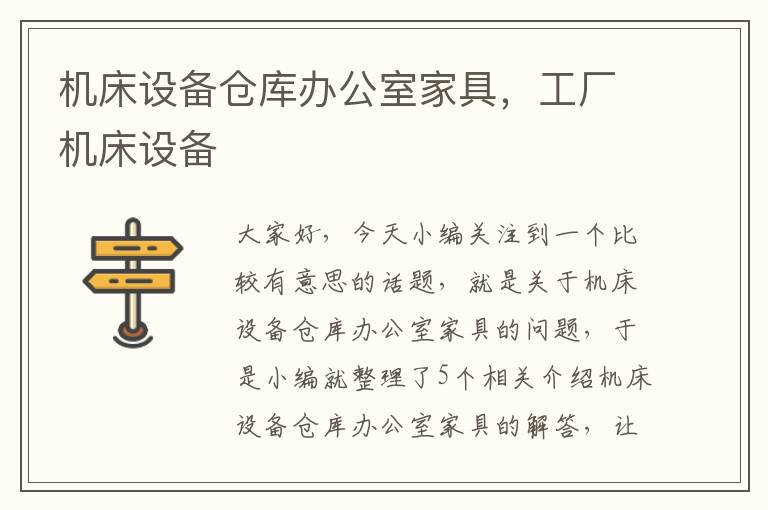 机床设备仓库办公室家具,工厂机床设备