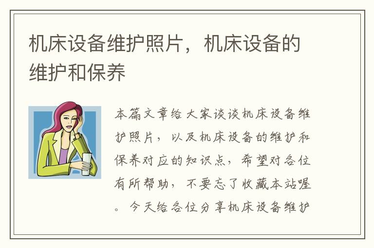 机床设备维护照片,机床设备的维护和保养