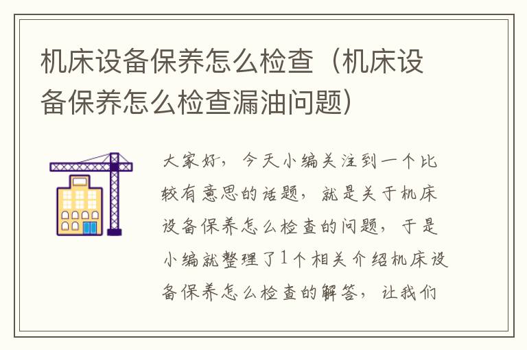 机床设备保养怎么检查(机床设备保养怎么检查漏油问题)