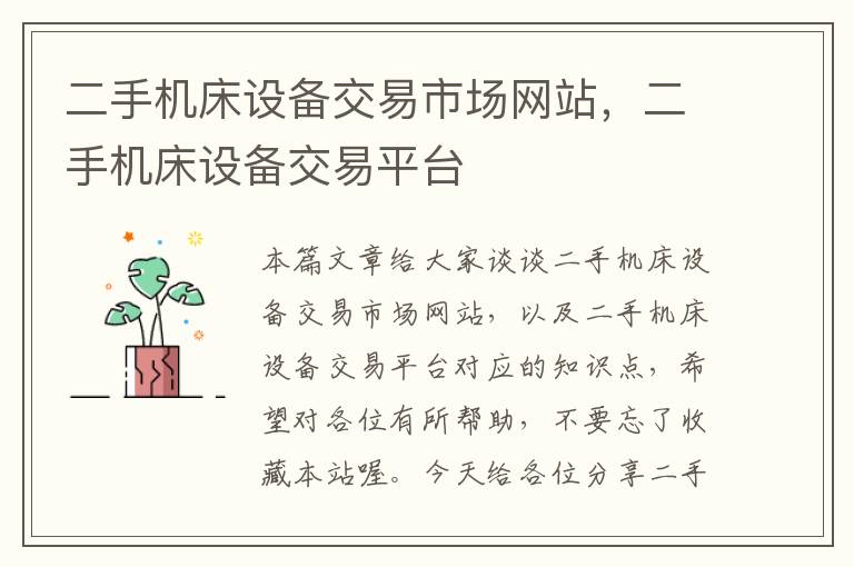 二手机床设备交易市场网站,二手机床设备交易平台