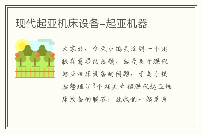 现代起亚机床设备-起亚机器