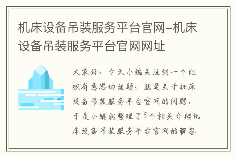 机床设备吊装服务平台官网-机床设备吊装服务平台官网网址