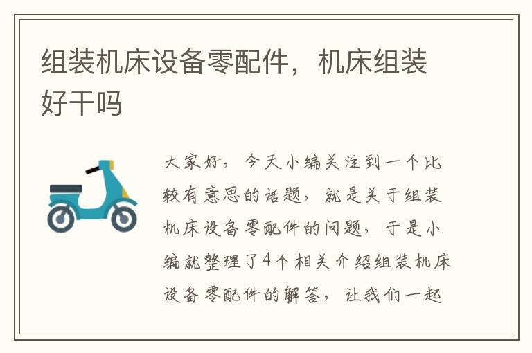 组装机床设备零配件,机床组装好干吗