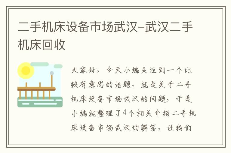 二手机床设备市场武汉-武汉二手机床回收