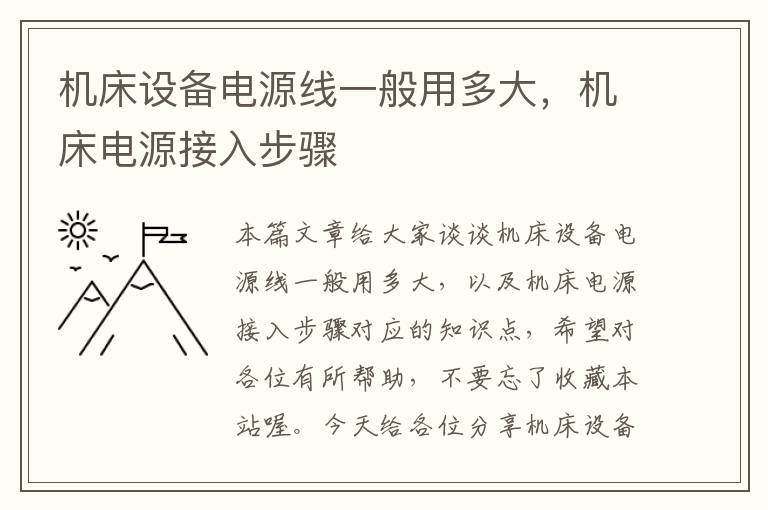 机床设备电源线一般用多大,机床电源接入步骤