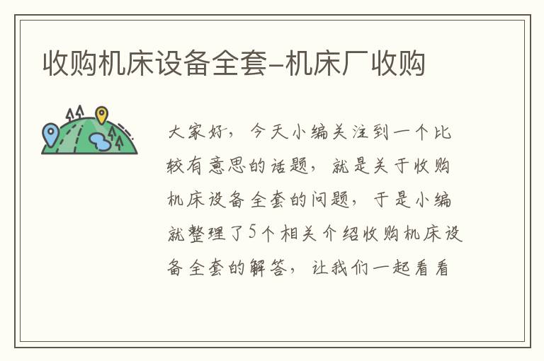 收购机床设备全套-机床厂收购