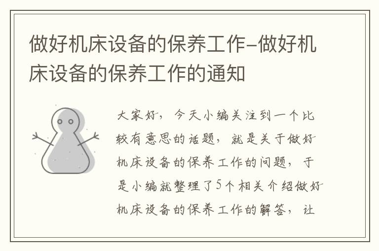 做好机床设备的保养工作-做好机床设备的保养工作的通知