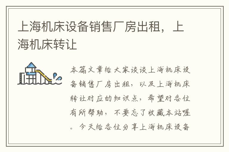 上海机床设备销售厂房出租,上海机床转让