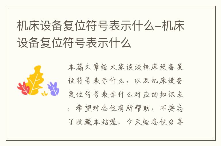 机床设备复位符号表示什么-机床设备复位符号表示什么
