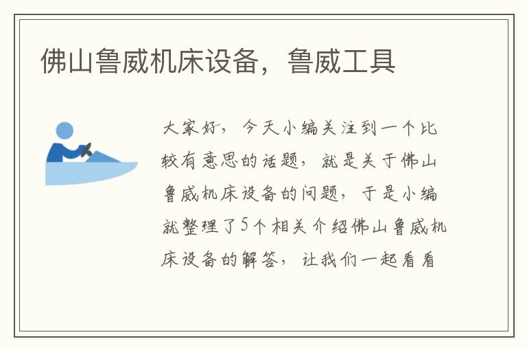 佛山鲁威机床设备,鲁威工具