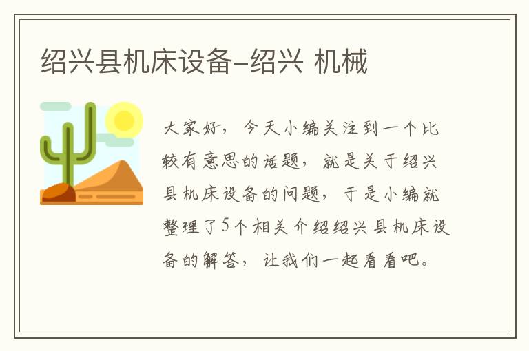 绍兴县机床设备-绍兴 机械