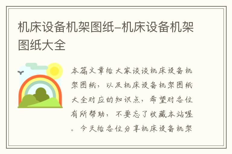 机床设备机架图纸-机床设备机架图纸大全