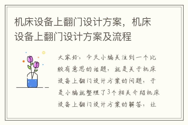 机床设备上翻门设计方案,机床设备上翻门设计方案及流程