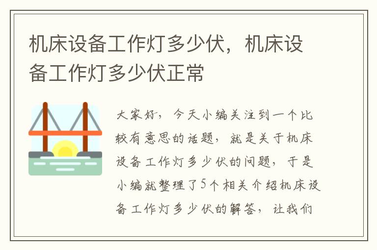 机床设备工作灯多少伏,机床设备工作灯多少伏正常