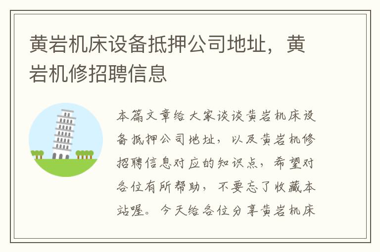 黄岩机床设备抵押公司地址,黄岩机修招聘信息