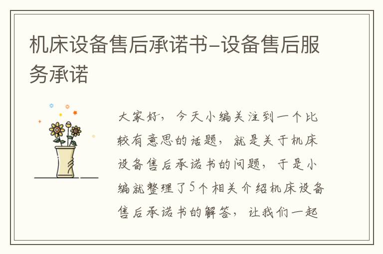 机床设备售后承诺书-设备售后服务承诺