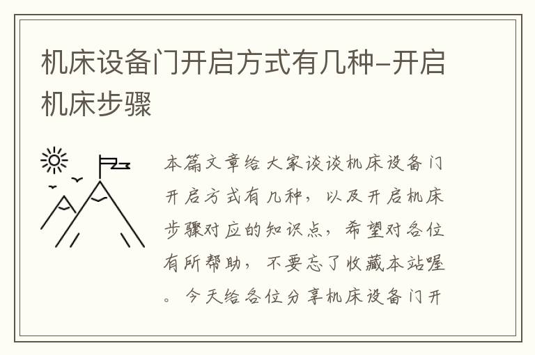 机床设备门开启方式有几种-开启机床步骤