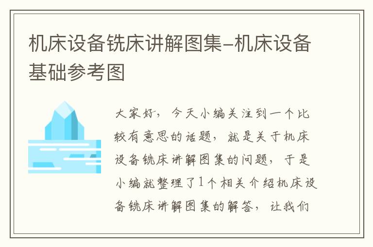 机床设备铣床讲解图集-机床设备基础参考图