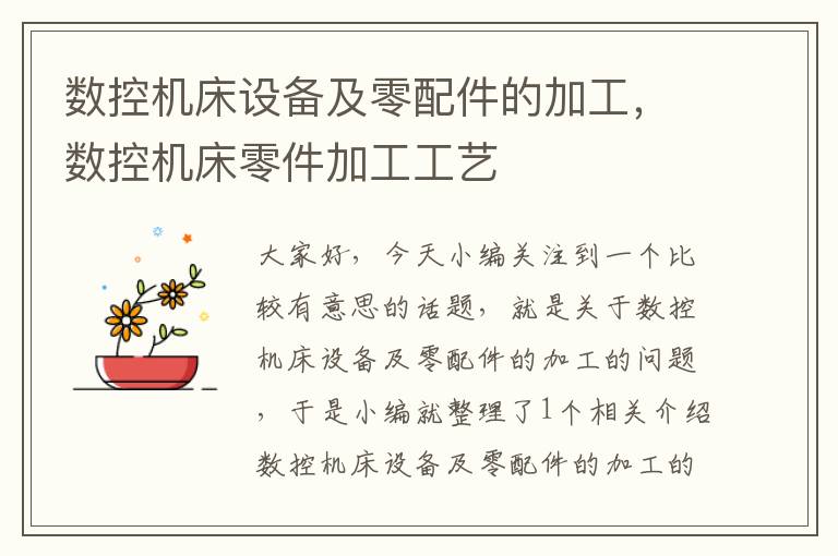数控机床设备及零配件的加工,数控机床零件加工工艺