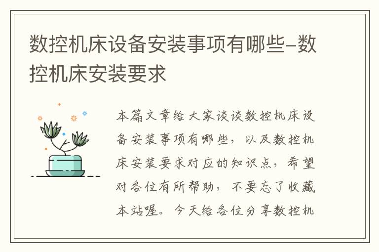 数控机床设备安装事项有哪些-数控机床安装要求