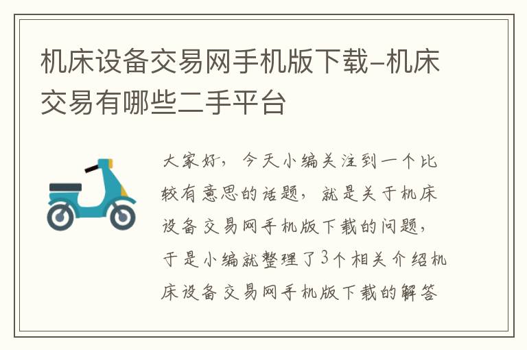 机床设备交易网手机版下载-机床交易有哪些二手平台