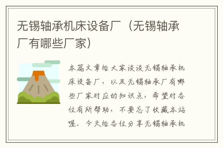 无锡轴承机床设备厂(无锡轴承厂有哪些厂家)