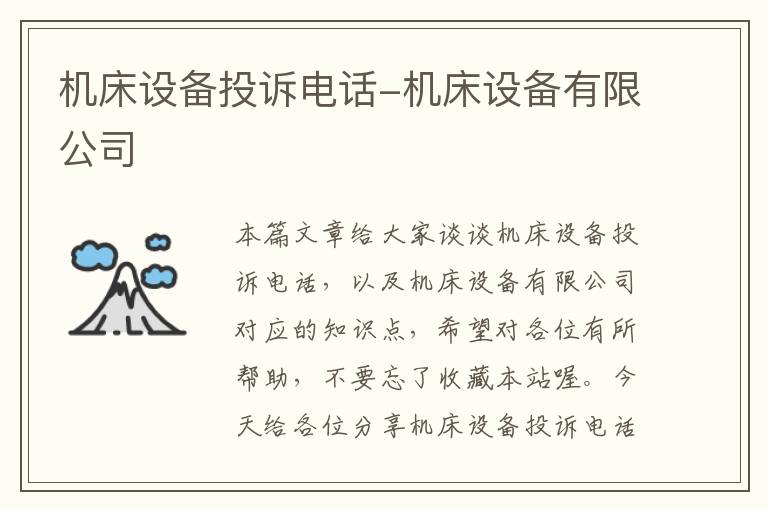 机床设备投诉电话-机床设备有限公司