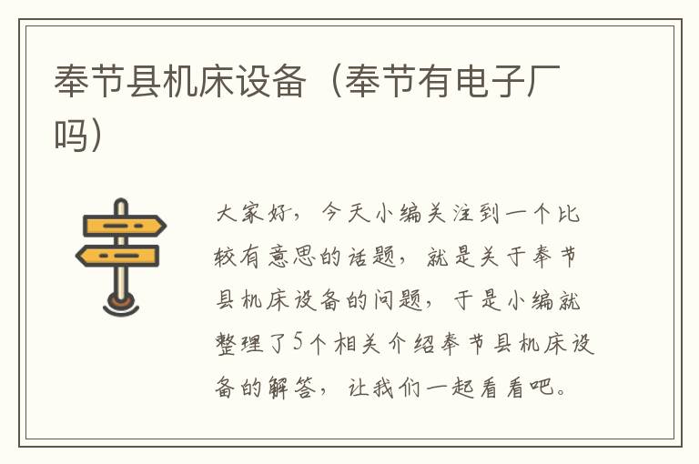 奉节县机床设备(奉节有电子厂吗)