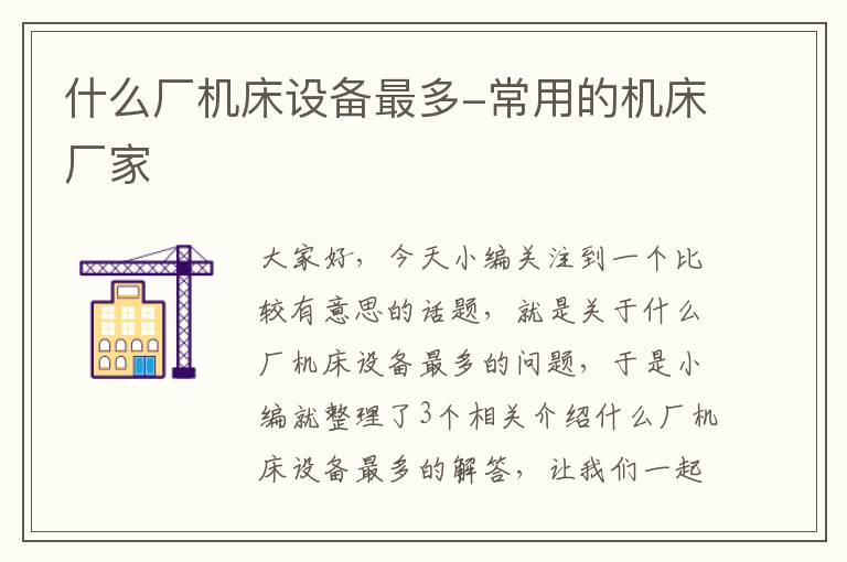 什么厂机床设备最多-常用的机床厂家