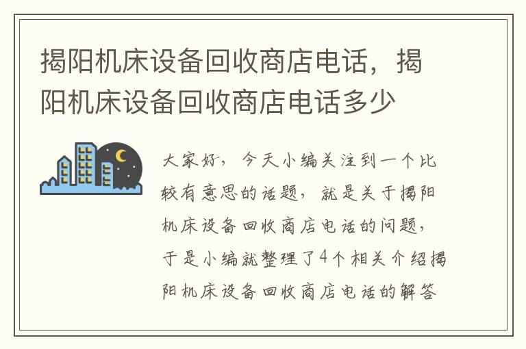 揭阳机床设备回收商店电话,揭阳机床设备回收商店电话多少