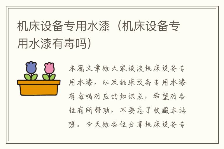 机床设备专用水漆(机床设备专用水漆有毒吗)