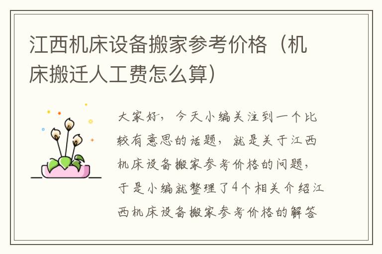 江西机床设备搬家参考价格(机床搬迁人工费怎么算)