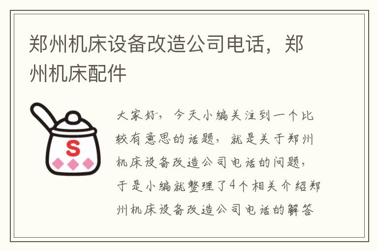 郑州机床设备改造公司电话,郑州机床配件