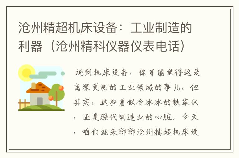 沧州精超机床设备:工业制造的利器(沧州精科仪器仪表电话)