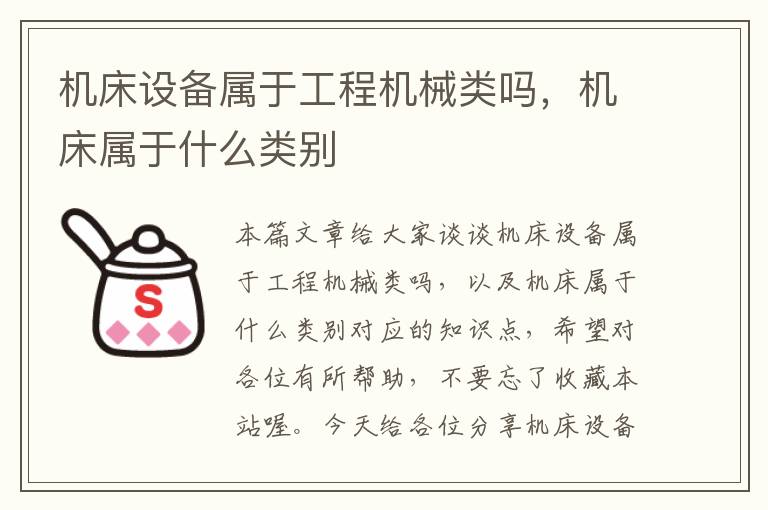 机床设备属于工程机械类吗,机床属于什么类别