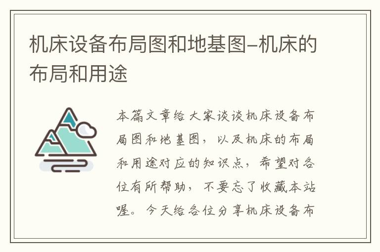 机床设备布局图和地基图-机床的布局和用途