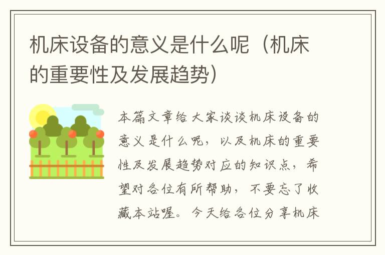 机床设备的意义是什么呢(机床的重要性及发展趋势)