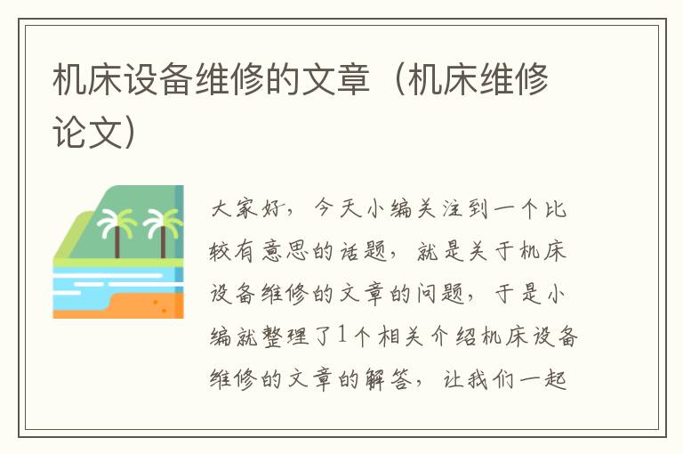 机床设备维修的文章(机床维修论文)