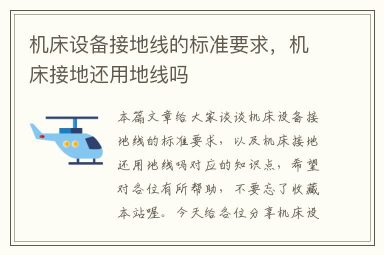 机床设备接地线的标准要求,机床接地还用地线吗