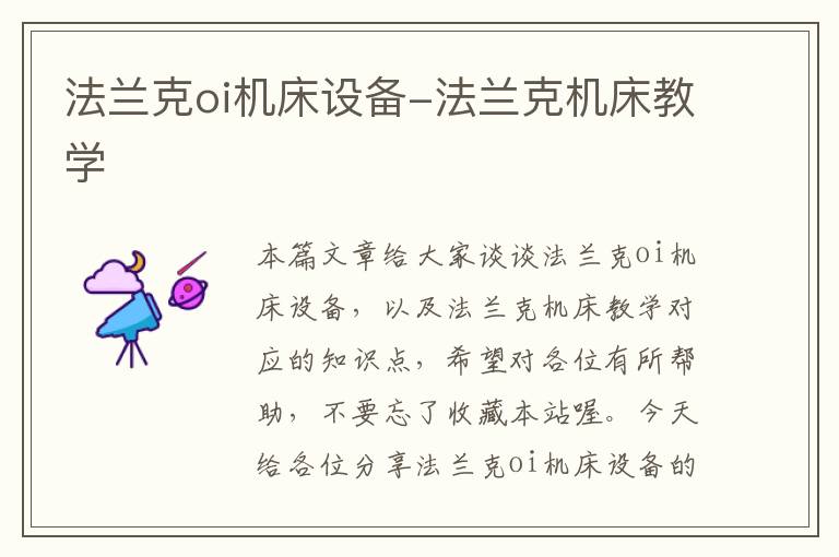 法兰克oi机床设备-法兰克机床教学