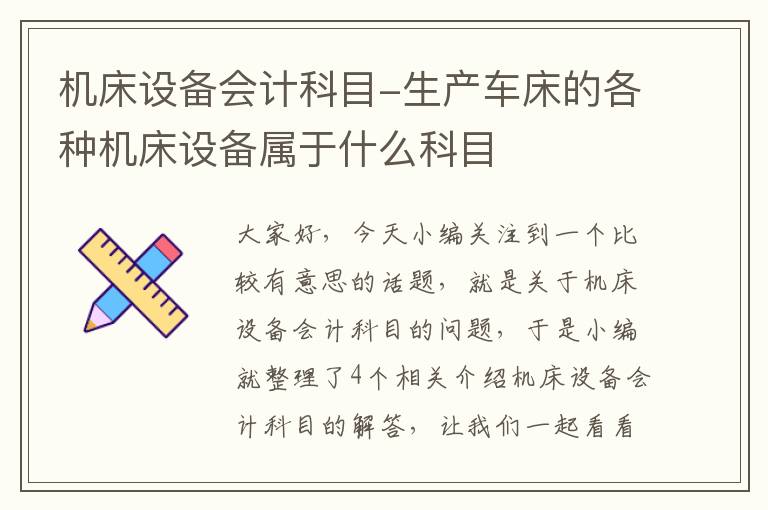 机床设备会计科目-生产车床的各种机床设备属于什么科目
