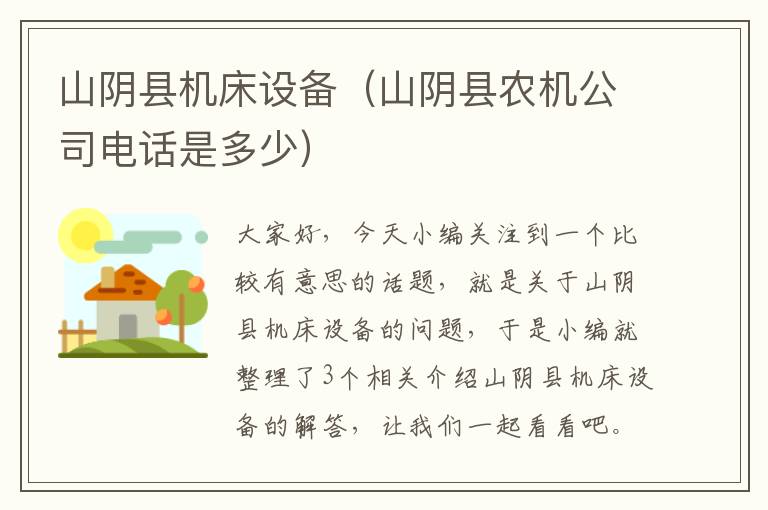 山阴县机床设备(山阴县农机公司电话是多少)