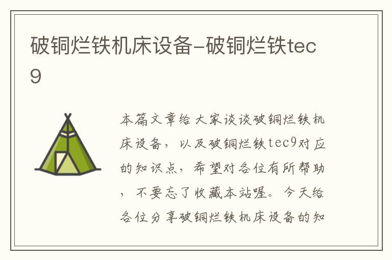 破铜烂铁机床设备-破铜烂铁tec9