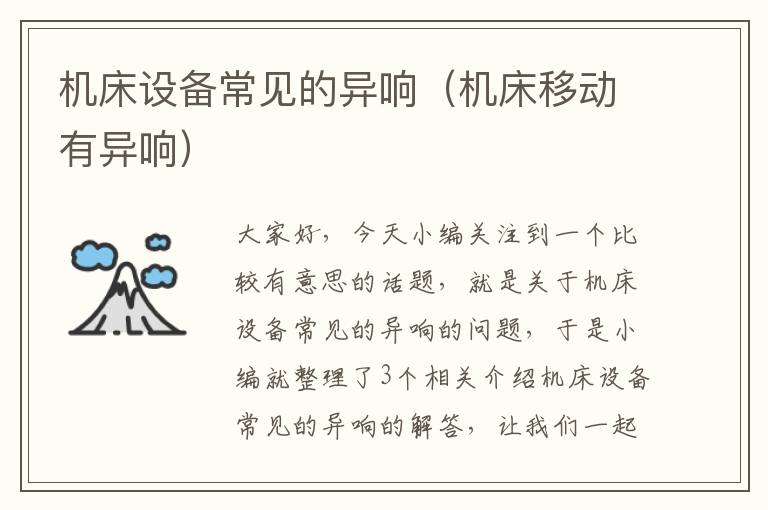 机床设备常见的异响(机床移动有异响)