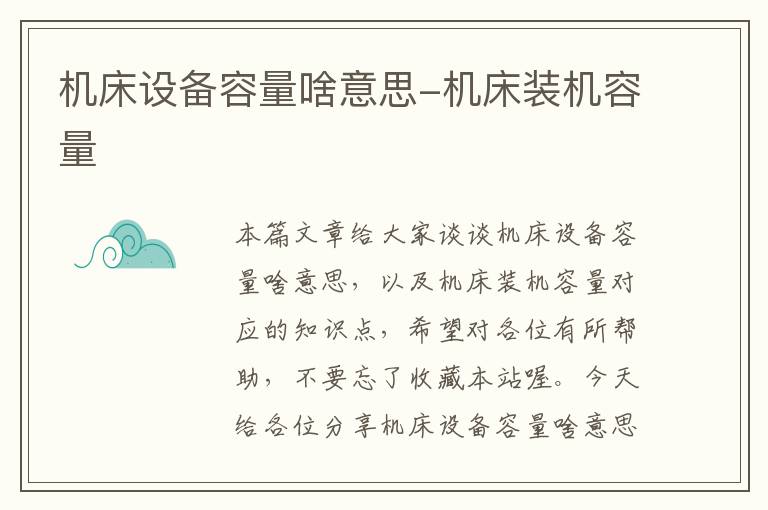 机床设备容量啥意思-机床装机容量