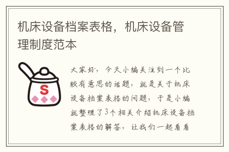 机床设备档案表格,机床设备管理制度范本