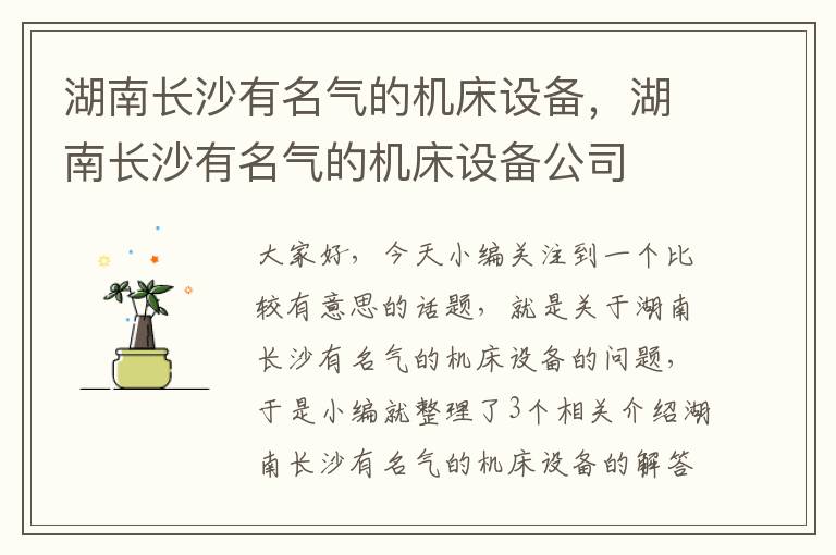 湖南长沙有名气的机床设备,湖南长沙有名气的机床设备公司