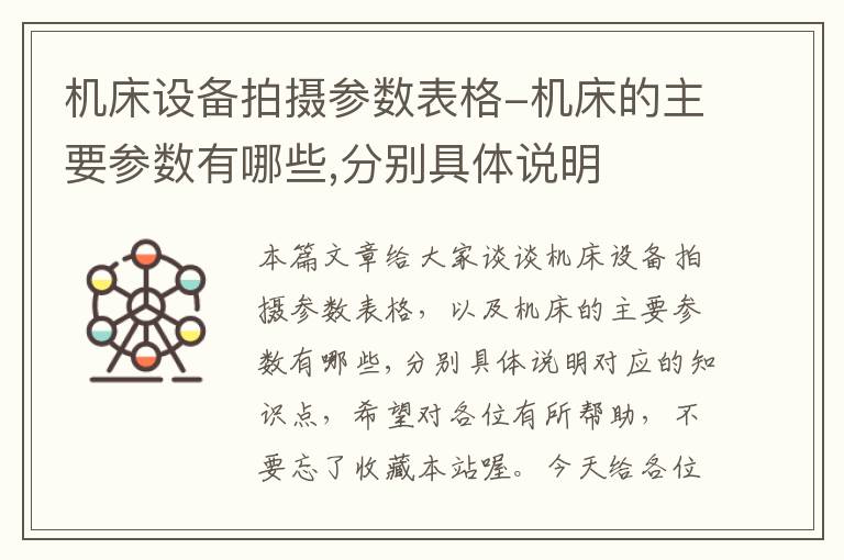 机床设备拍摄参数表格-机床的主要参数有哪些,分别具体说明