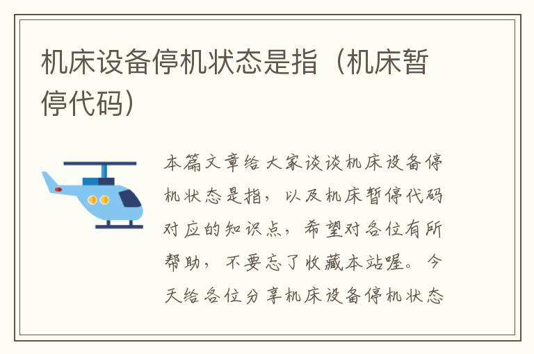 机床设备停机状态是指(机床暂停代码)