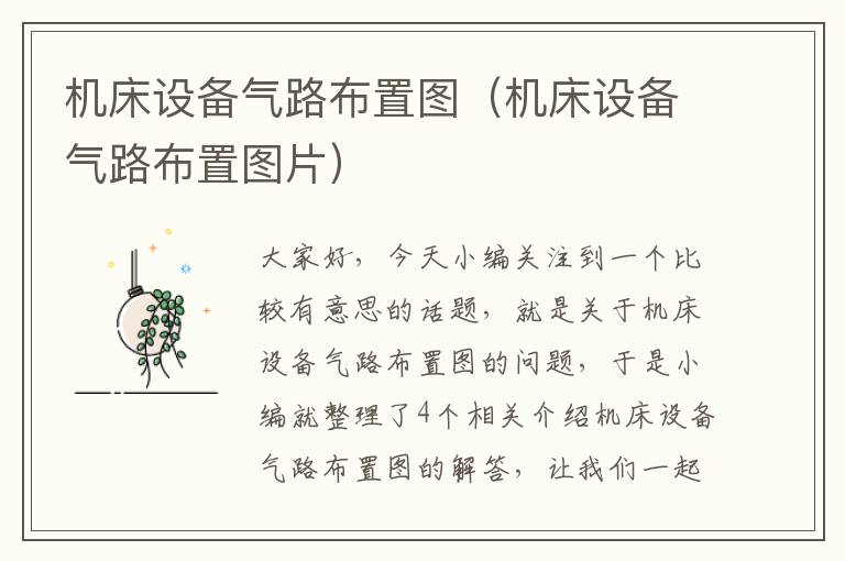 机床设备气路布置图（机床设备气路布置图片）